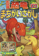 西東社 / 大冒険恐竜まちがいさがし１７７もん