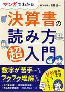 #羽野誠一監修 #マンガでわかる決算書の読み方超入門