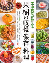 #Seitosha #SatoyamaShokudoTeachesFruitHarvestingPreservingCooking