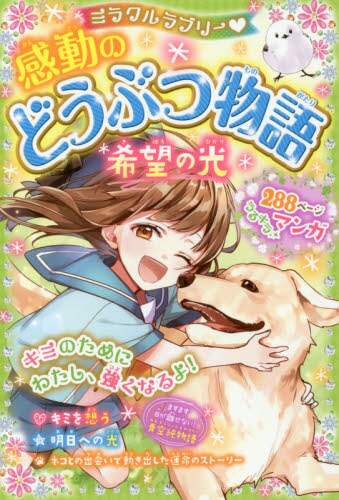 西東社 / 感動のどうぶつ物語希望の光