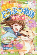 西東社 / 感動のどうぶつ物語希望の光