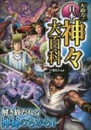 戸部民夫監修 / 大迫力！日本の神々大百科