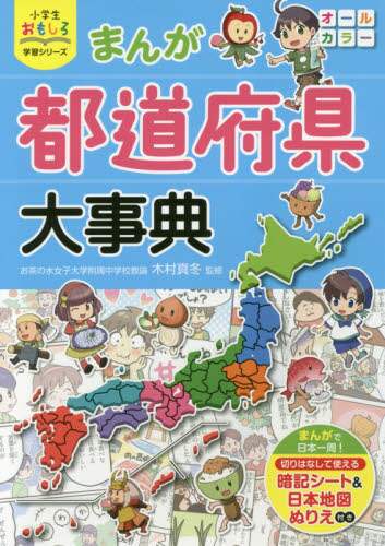 ＃木村 真冬 ＃まんが都道府県大事典 : キムラマフユ : Encyclopedia of manga prefectures : Kimuramafuu : 9784791627202