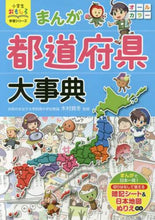 Load image into Gallery viewer, Supervised by Kimura Mafuyu / The Complete Manga Encyclopedia of Prefectures
