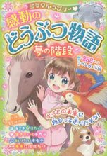 画像をギャラリービューアに読み込む, 西東社 / 感動のどうぶつ物語夢の階段
