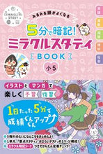 Load image into Gallery viewer, ＃５分で暗記！ミラクルスタディＢＯＯ　小５ :9784791628001
