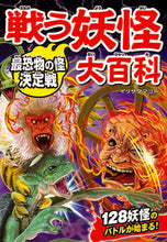 画像をギャラリービューアに読み込む, ＃イリサワ マコト ＃戦う妖怪大百科　最恐物の怪決定戦 ｲﾘｻﾜﾏｺﾄ :9784791628308
