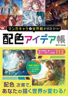 #都外川八恵監修 #配色アイデア帳