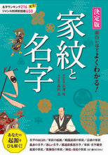画像をギャラリービューアに読み込む, ＃高澤　等　家紋監修 ＃決定版　面白いほどよくわかる！家紋と名字 ﾀｶｻﾞﾜﾋﾄｼ :9784791628889
