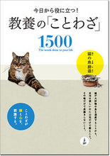 画像をギャラリービューアに読み込む, ＃教養の「ことわざ」１５００ :9784791628896
