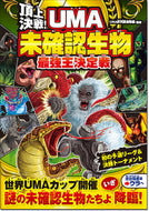 #ＵＭＡ研究調査隊 #頂上決戦！ＵＭＡ未確認生物最強王決定戦