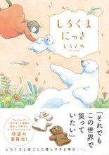 画像をギャラリービューアに読み込む, ＃しろくまにっき :9784791629251
