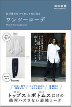 画像をギャラリービューアに読み込む, ＃ただ着るだけでおしゃれになるワンツーコー :9784791629404
