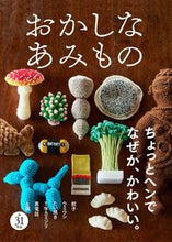 画像をギャラリービューアに読み込む, ＃おかしなあみもの :9784791629558
