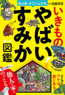＃加藤 英明 ＃いきものやばいすみか図鑑 : カトウヒデアキ : Illustrated encyclopedia of dangerous living creatures : Katoubi Deaki : 9784791629565
