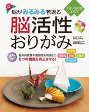画像をギャラリービューアに読み込む, #新宮文明 #脳がみるみる若返る脳活性おりがみ
