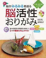 #新宮文明 #脳がみるみる若返る脳活性おりがみ