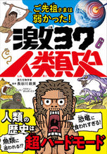 画像をギャラリービューアに読み込む, ＃長谷川　政美　監修 ＃ご先祖さまは弱かった！　激ヨワ人類史 ﾊｾｶﾞﾜﾏｻﾐ :9784791630073
