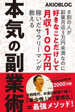 画像をギャラリービューアに読み込む, ＃ＡＫＩＯＢＬＯＧ　著 ＃本気の副業術 ｱｷｵﾌﾞﾛｸﾞAKIOBLOG :9784791630103
