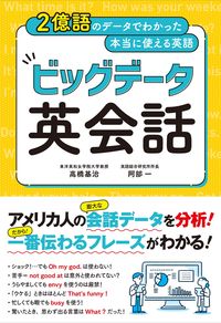 #高橋基治 #ビッグデータ英会話