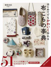 画像をギャラリービューアに読み込む, ＃はじめてでもかわいく作れる布こもの事典 :9784791630165
