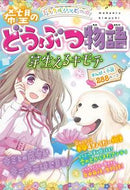#西東社 #希望のどうぶつ物語芽生えるキモチ