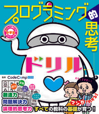 #ＣｏｄｅＣａｍｐＫＩ #プログラミング的思考ドリル