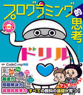 #ＣｏｄｅＣａｍｐＫＩ #プログラミング的思考ドリル