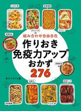 画像をギャラリービューアに読み込む, ＃食のスタジオ ＃作りおき免疫力アップおかず２７６ ｼﾖｸﾉｽﾀｼﾞｵ :9784791630400
