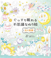#友野なお監修 #ぐっすり眠れる不思議なぬり絵光の楽園