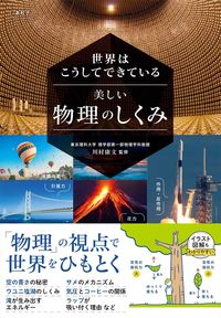 #Supervised by Yasufumi Kawamura #The Mechanics of Beautiful Physics: 9784791630806