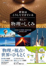 画像をギャラリービューアに読み込む, #川村康文監修 #美しい物理のしくみ :9784791630806
