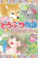 #西東社 #感動のどうぶつ物語親愛なるキミへ。