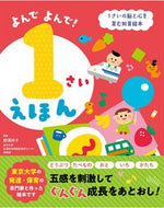 #野澤祥子監修 #よんでよんで！１さいえほん :9784791631056