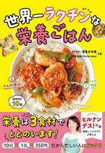 画像をギャラリービューアに読み込む, ＃渥美　まゆ美　著 ＃世界一ラクチンな栄養ごはん ｱﾂﾐﾏﾕﾐ :9784791631223
