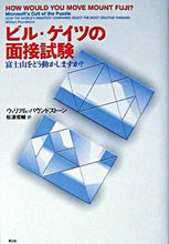 画像をギャラリービューアに読み込む, ＃Ｗ．パウンドストーン ＃ビル・ゲイツの面接試験　富士山をどう動か ｳｲﾘｱﾑﾊﾟｳﾝﾄﾞｽﾄ-ﾝW :9784791760466
