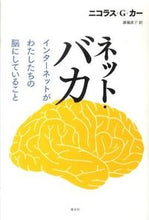 画像をギャラリービューアに読み込む, ＃Ｎ．Ｇ．カー　著 ＃ネット・バカ　インターネットがわたしたち ｶ-ﾆｺﾗｽNG :9784791765553
