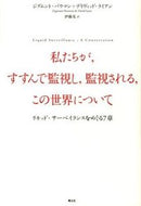 #Ｚ．バウマン #私たちが、すすんで監視し、監視される、こ