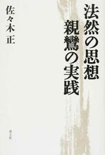 画像をギャラリービューアに読み込む, #佐々木正 #法然の思想親鸞の実践
