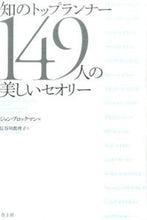 Load image into Gallery viewer, ＃Ｊ．ブロックマン　編 ＃知のトップランナー１４９人の美しいセオリ ﾌﾞﾛﾂｸﾏﾝｼﾞﾖﾝJ :9784791768325
