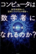 #照井一成 #コンピュータは数学者になれるのか？