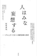 画像をギャラリービューアに読み込む, ＃人はみな妄想する　ジャック・ラカンと鑑別 :9784791768585
