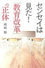 画像をギャラリービューアに読み込む, ＃岡崎 勝 ＃センセイは見た！「教育改革」の正体 ｵｶｻﾞｷﾏｻﾙ :9784791768783

