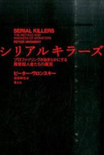 画像をギャラリービューアに読み込む, #Ｐ．ヴロンスキー #シリアルキラーズプロファイリングがあき

