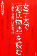 #木村朗子 #女子大で『源氏物語』を読む古典を自由に