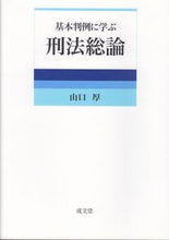画像をギャラリービューアに読み込む, ＃山口 厚 ＃基本判例に学ぶ刑法総論 ﾔﾏｸﾞﾁｱﾂｼ | Atsushi Yamaguchi :9784792318802
