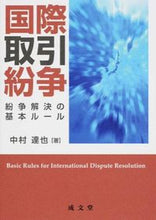 画像をギャラリービューアに読み込む, ＃中村　達也　著 ＃国際取引紛争－紛争解決の基本ルール－ ﾅｶﾑﾗﾀﾂﾔ :9784792326630

