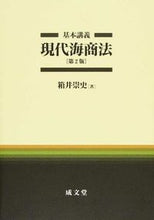 画像をギャラリービューアに読み込む, ＃箱井　崇史　著 ＃基本講義　現代海商法　第２版 ﾊｺｲﾀｶｼ :9784792326746
