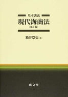 #箱井崇史 #基本講義現代海商法第２版