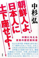 #中杉弘 #朝鮮人よ、日本人に土下座せよ！